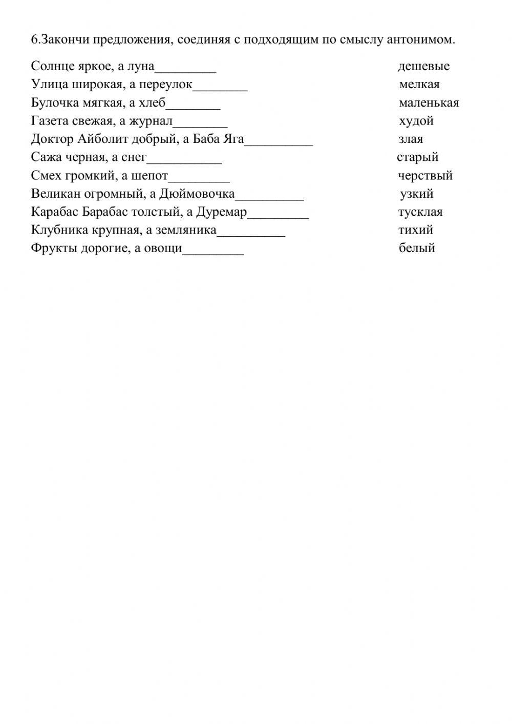 Закончи предложения, соединяя с подходящим по смыслу антонимом ...