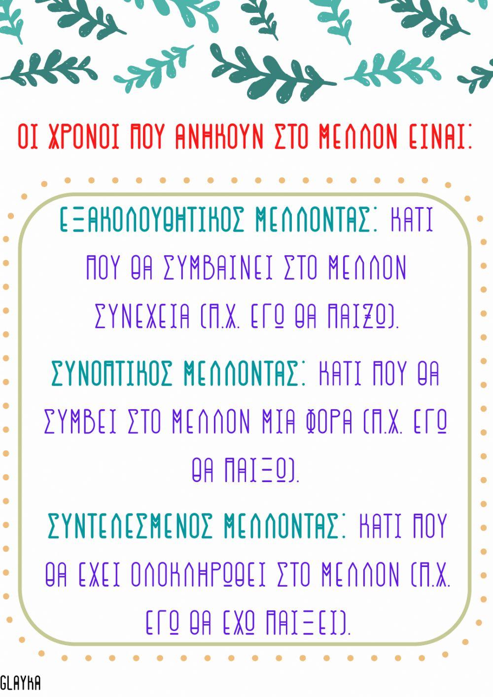 Οι Χρόνοι του Ρήματος
