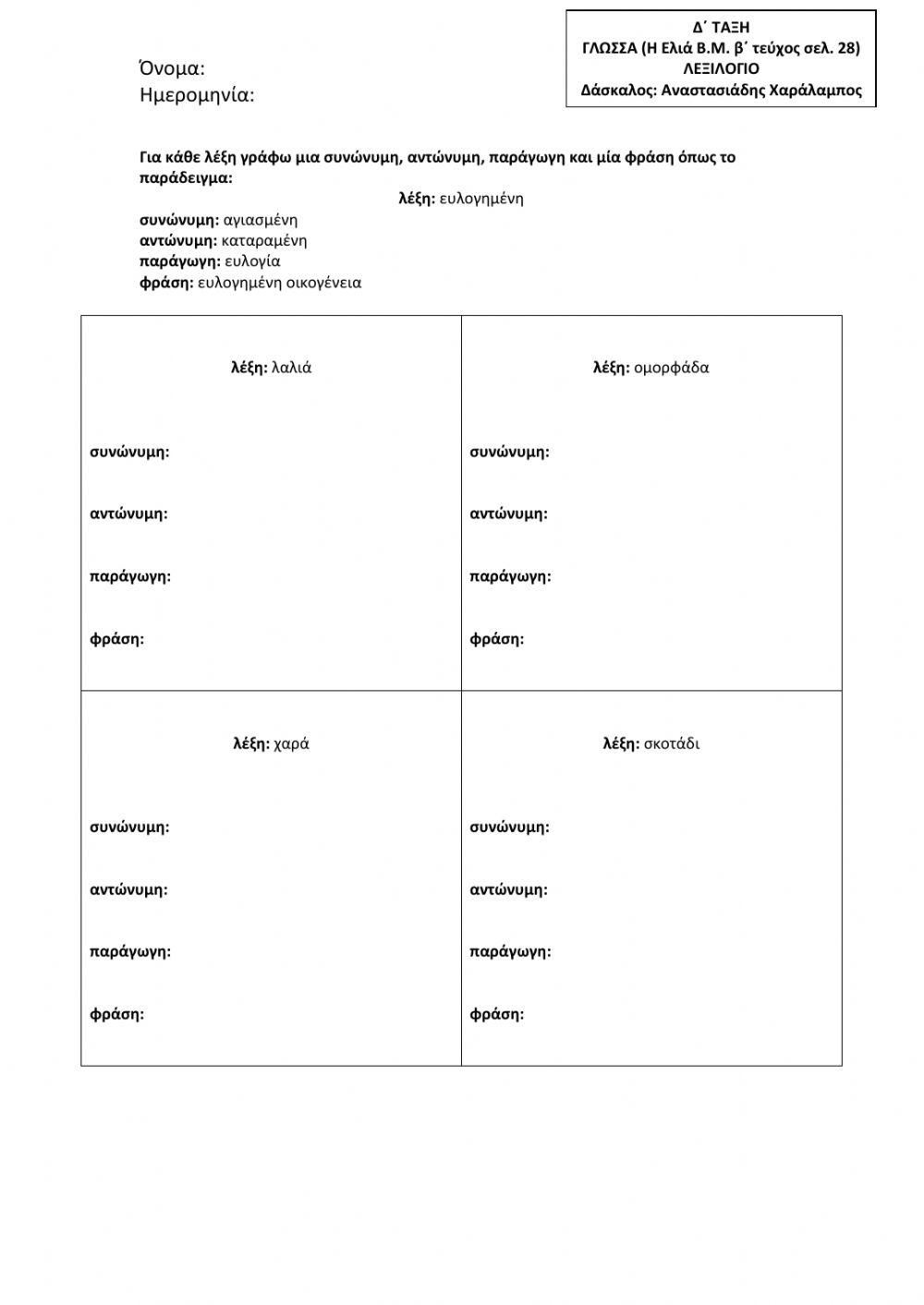Γλώσσα Δ΄ Δημοτικού - Λεξιλόγιο