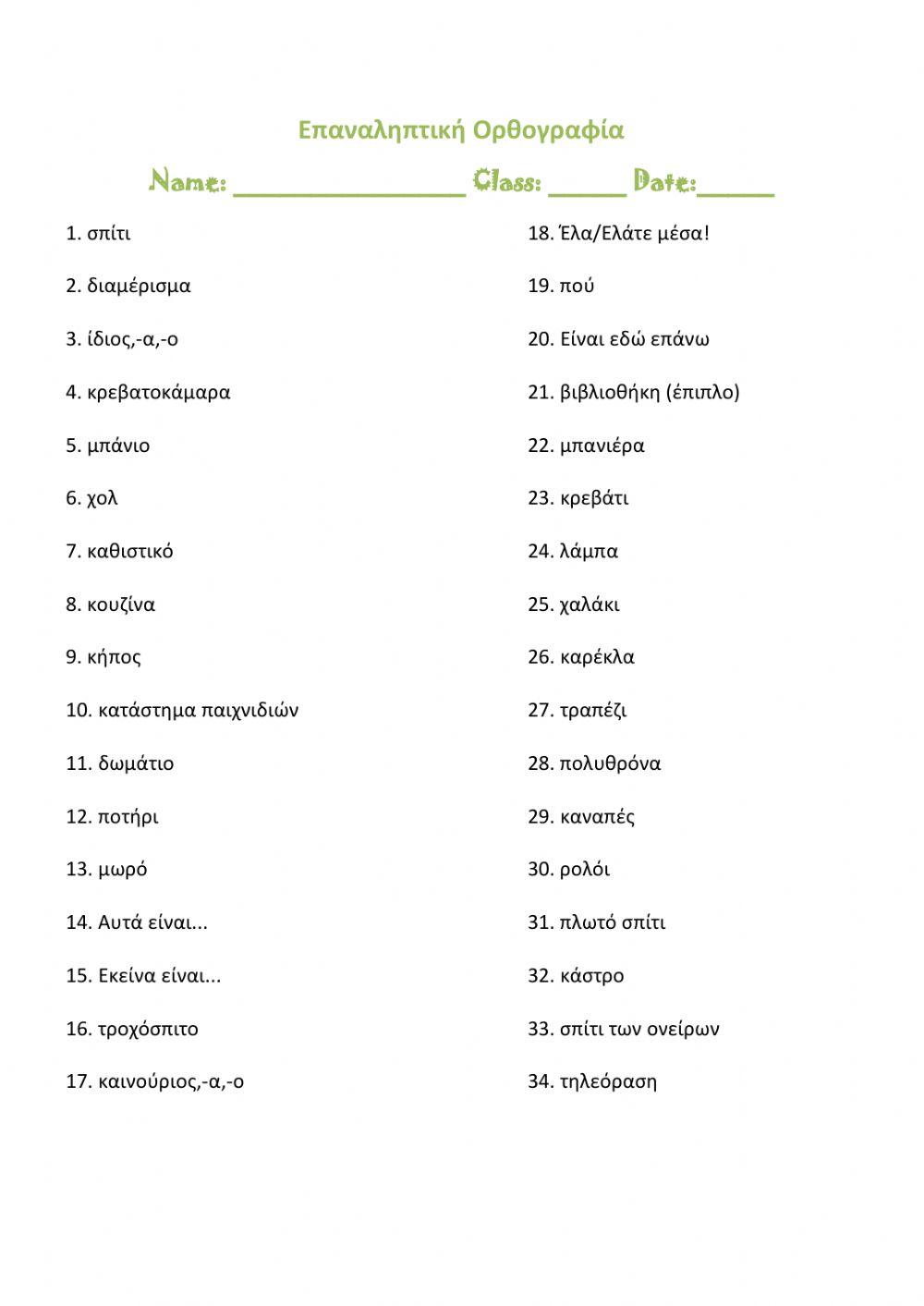 I Wonder JAB Unit 3 Επαναληπτική Ορθογραφία