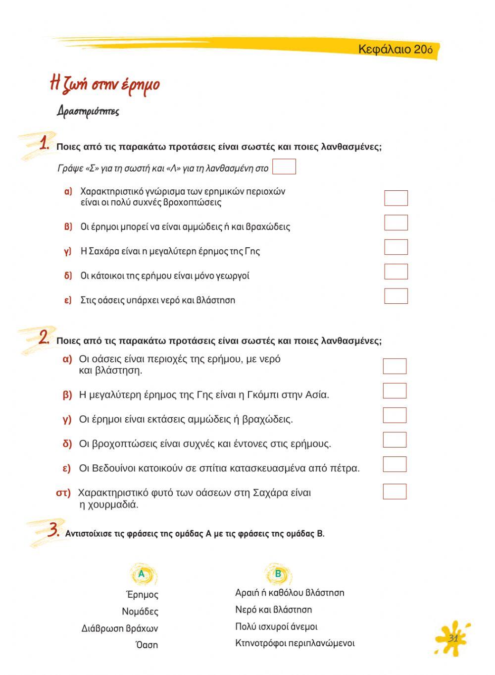 Κεφ 20 - Η ζωή στην έρημο Κεφ 20 - Η ζωή στην έρημο
