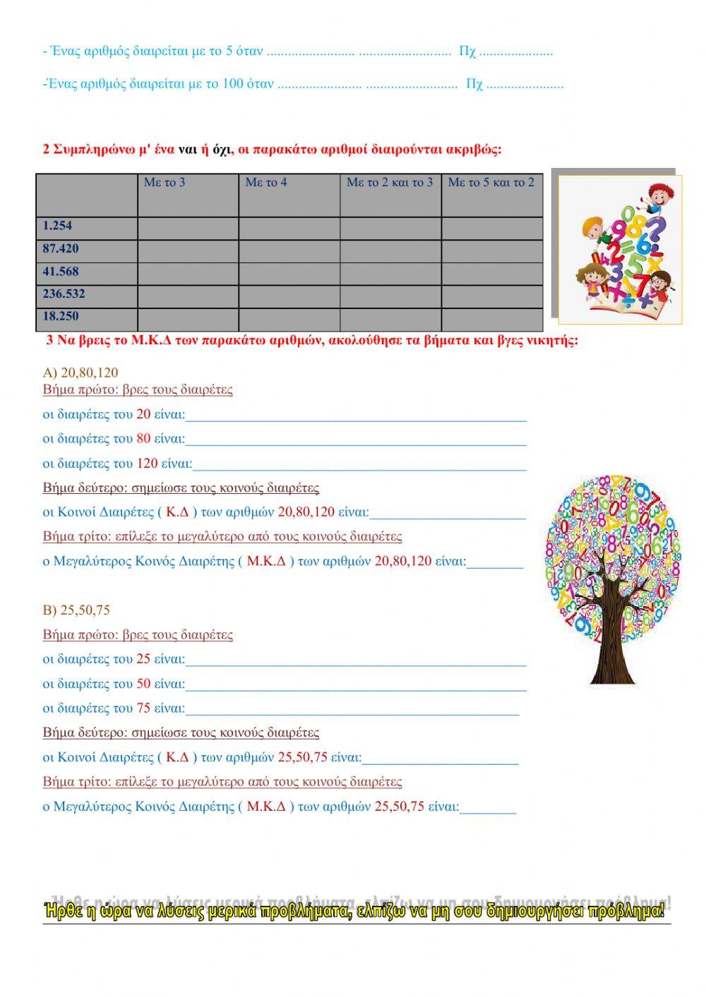 Μ.Κ.Δ-Κριτήρια Διαιρετότητας