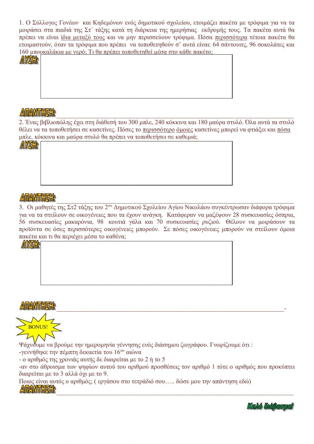 Μ.Κ.Δ-Κριτήρια Διαιρετότητας