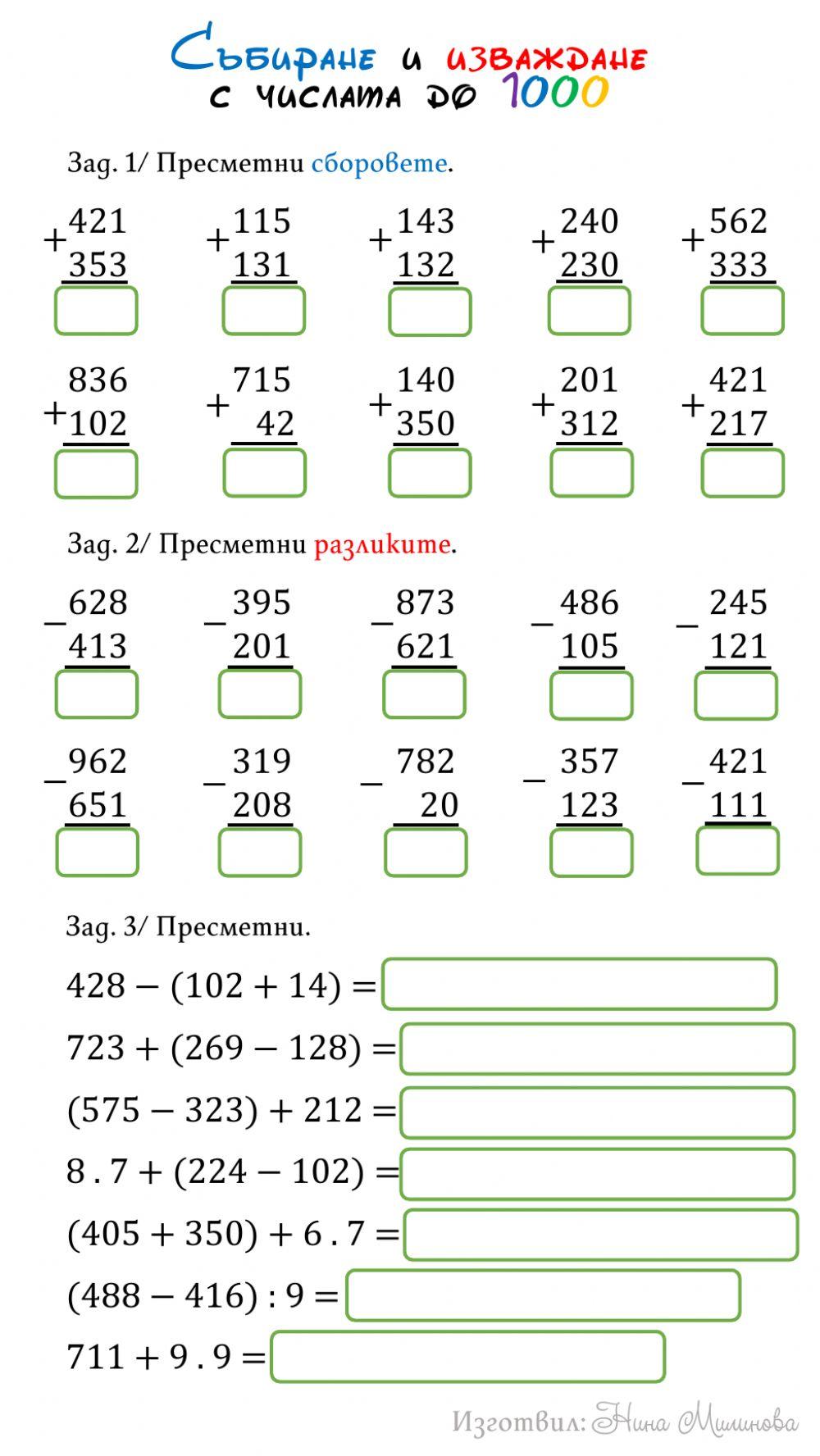 578914 | Събиране и изваждане с числата до 1000 без