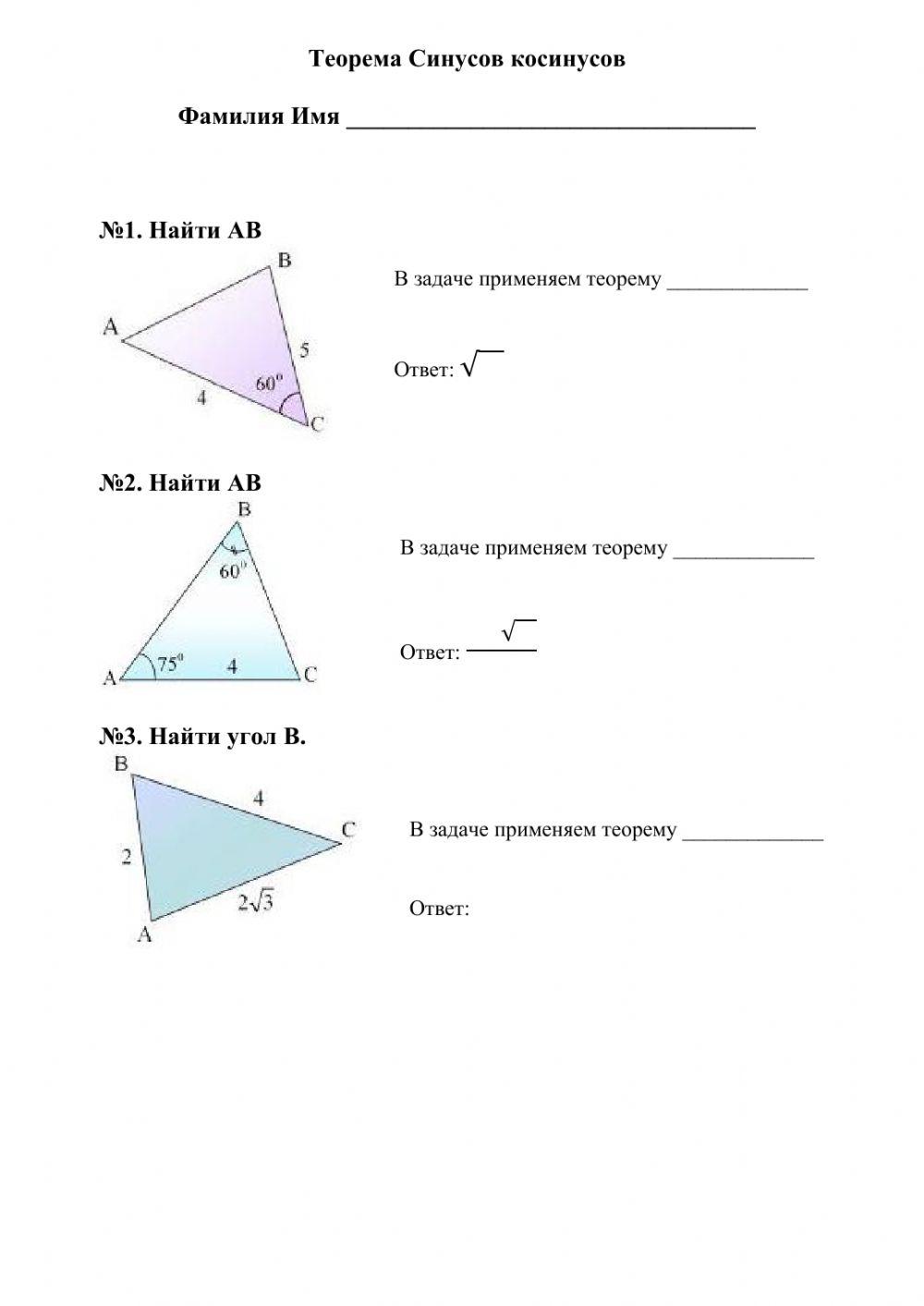Теорема синусов, теорема косинусов