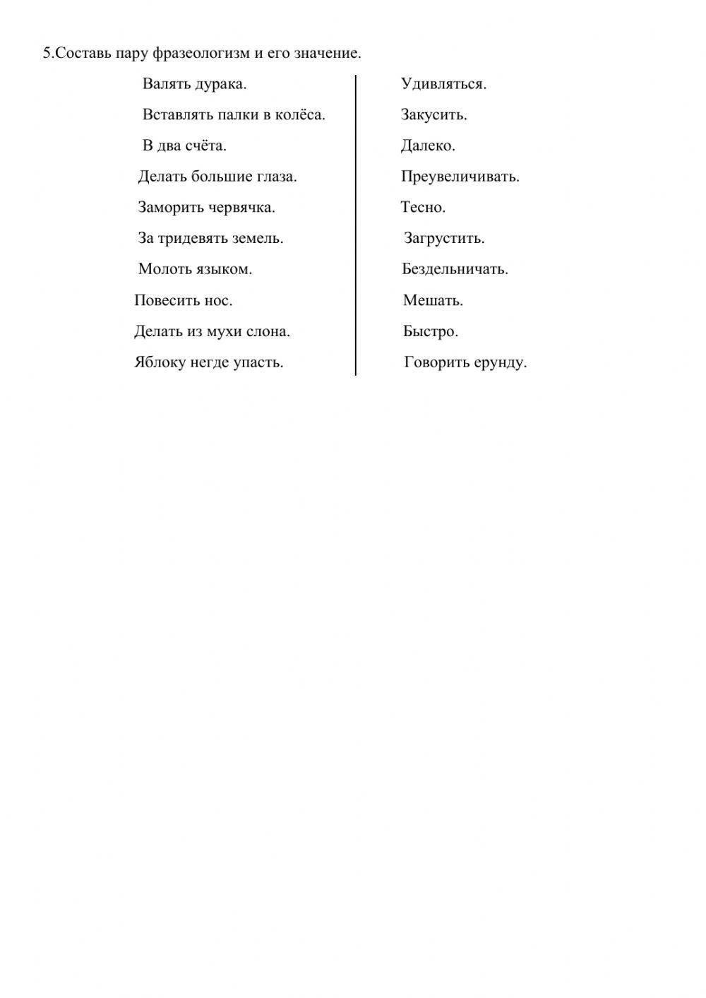 Составь пару фразеологизм и его значение. worksheet | Live Worksheets