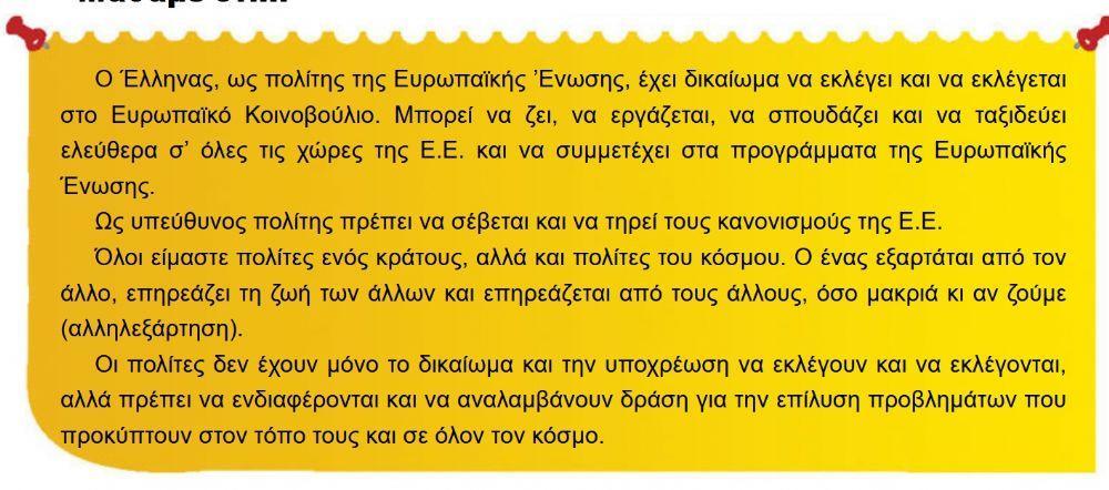 Πολίτες της Ελλάδας, της Ευρώπης, του κόσμου