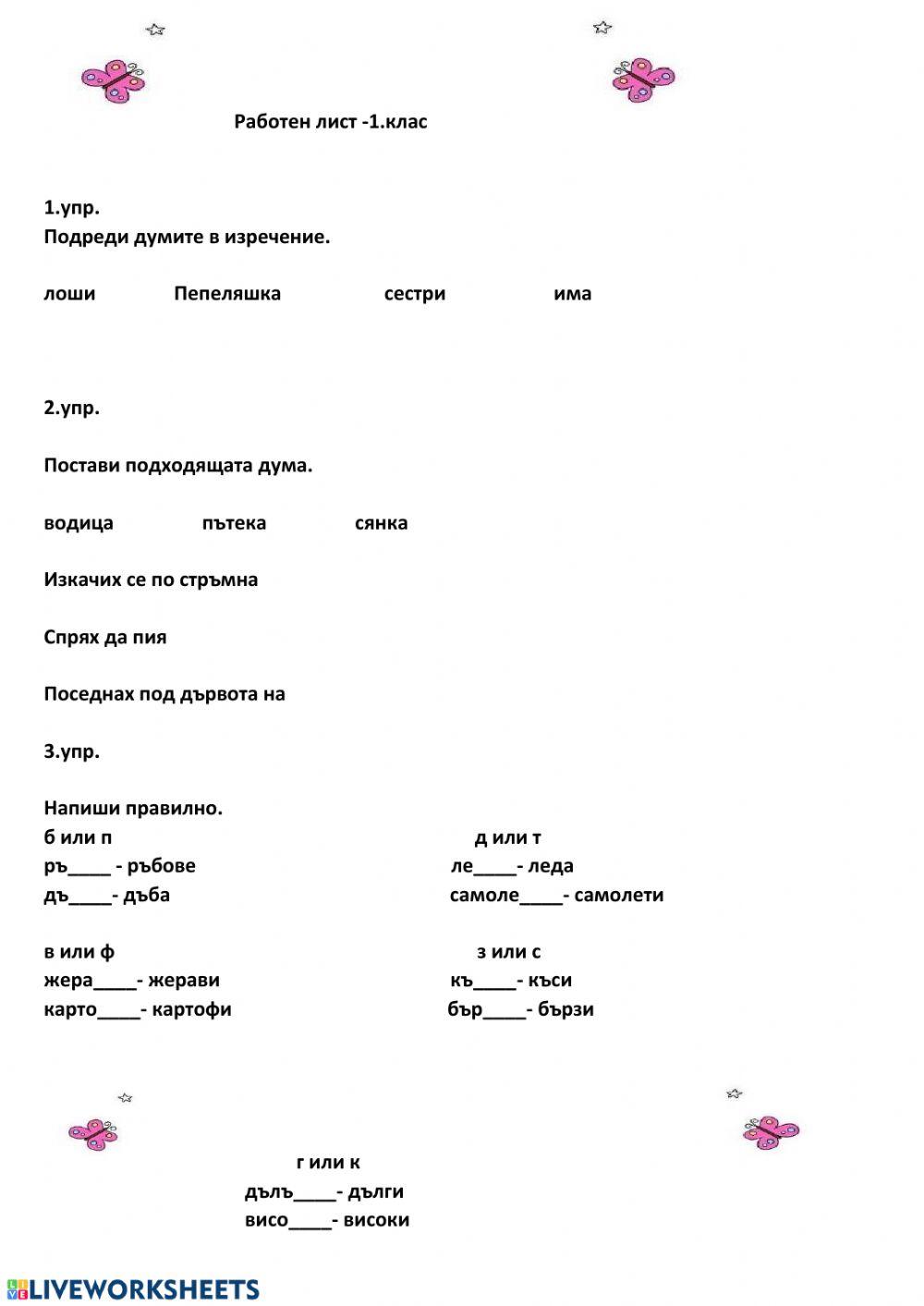 58131 | Български език | Диана | LiveWorksheets