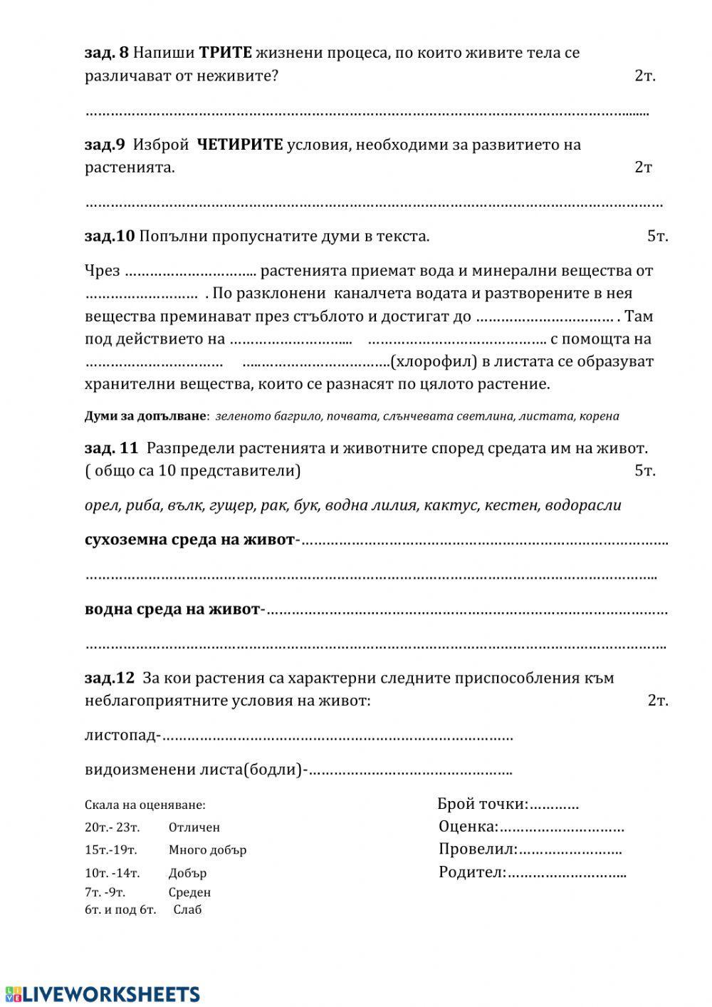 Човекът и природата - междинно ниво