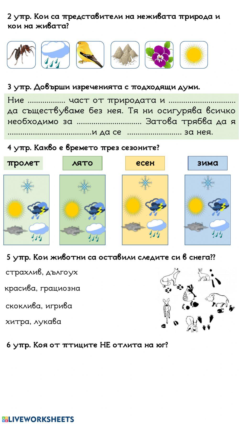 Природата около нас Природата около нас