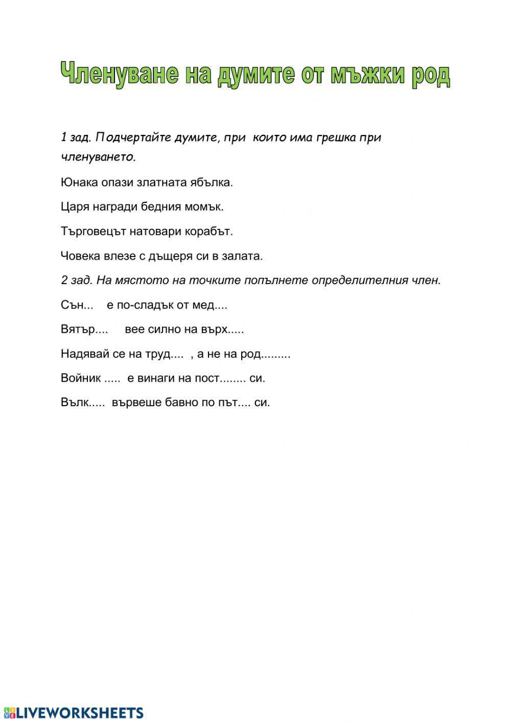 58160 | Членуване на думите от мъжки род | SNedelcheva