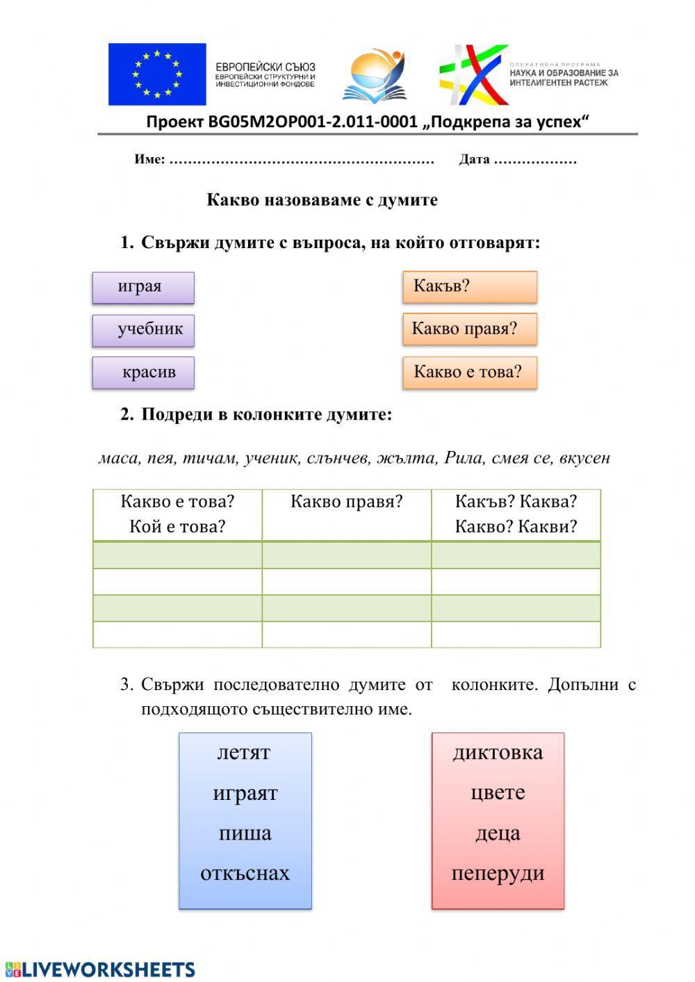 Какво назоваваме с думите