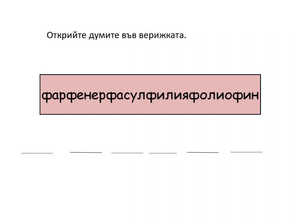 58757 | Думи с ф | kamiangelova | LiveWorksheets