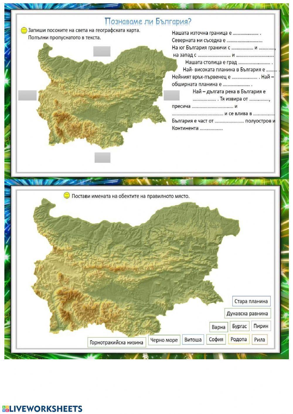 Познаваме ли България - 1