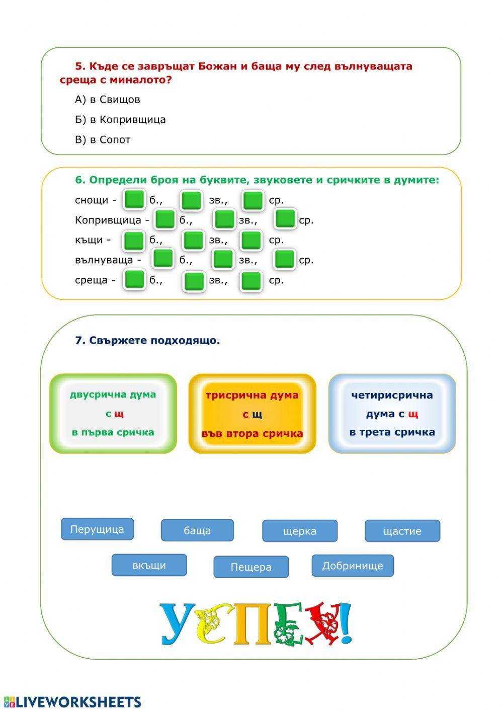 Четене с разбиране. Езикови упражнения Щщ