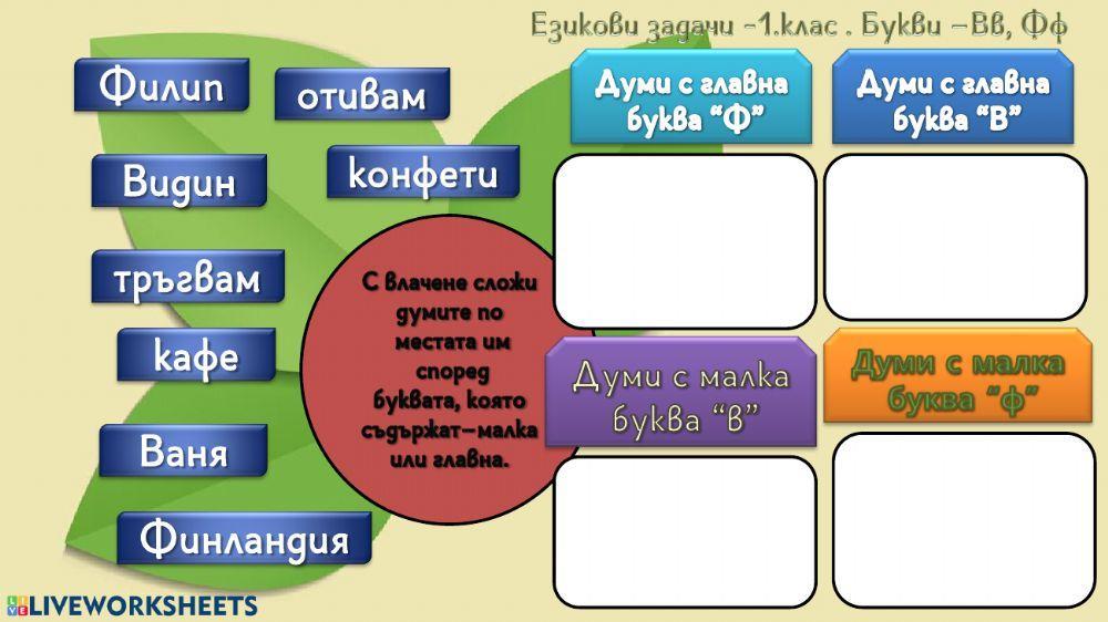 Български език - Езикови задачи - 1. клас