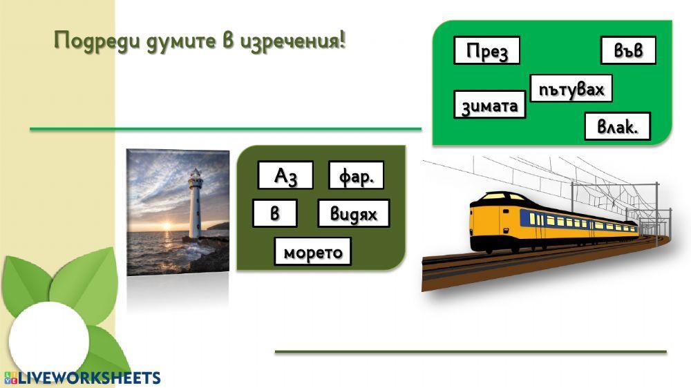 Български език - Езикови задачи - 1. клас