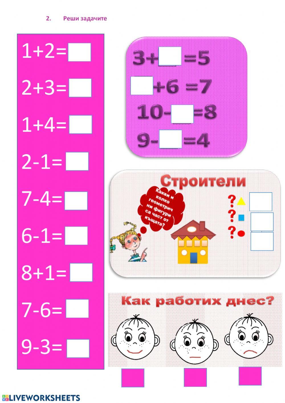 Събиране и изваждане до 10 Събиране и изваждане до 10