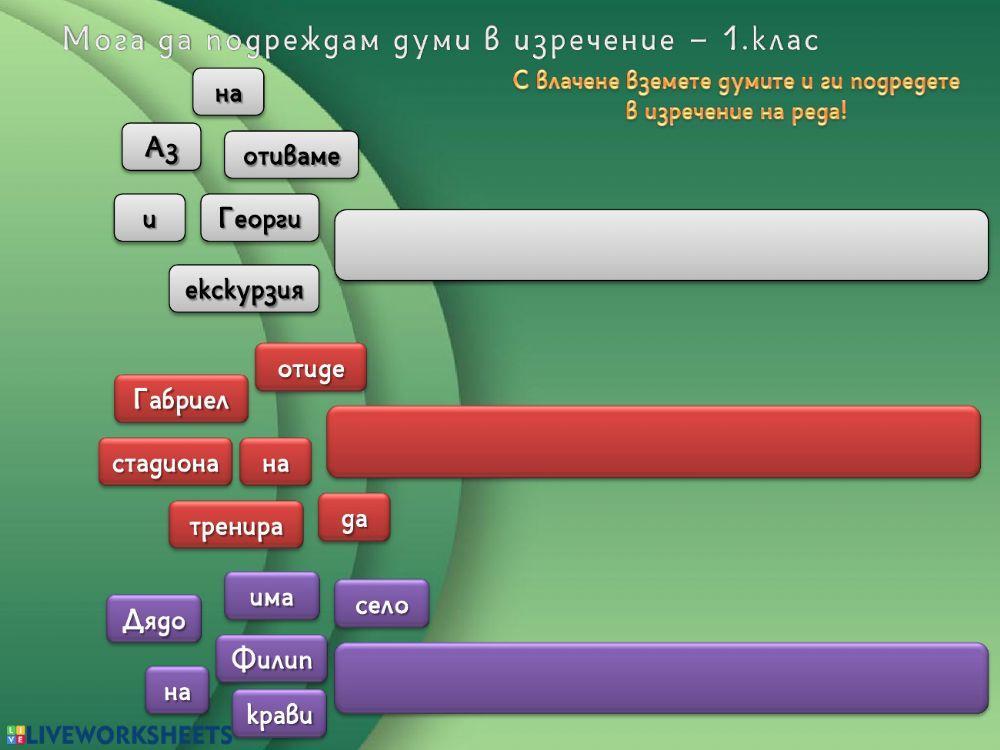 Български език - подреждам изречения - 1. клас