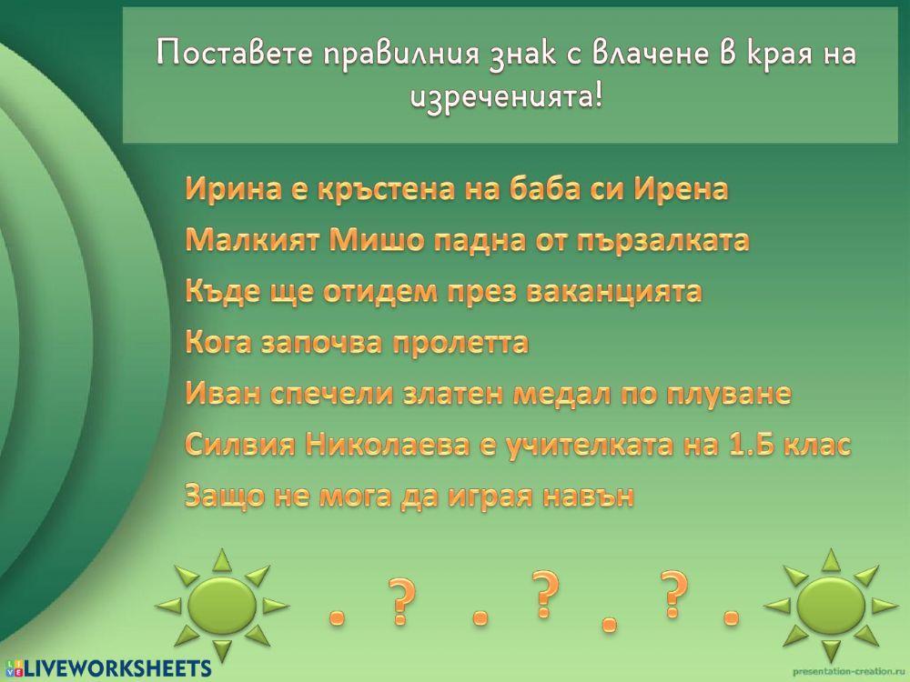 Български език - подреждам изречения - 1. клас Български език - подреждам изречения - 1. клас