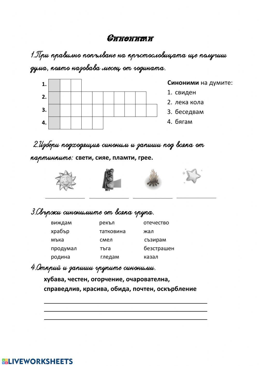 Синоними Синоними