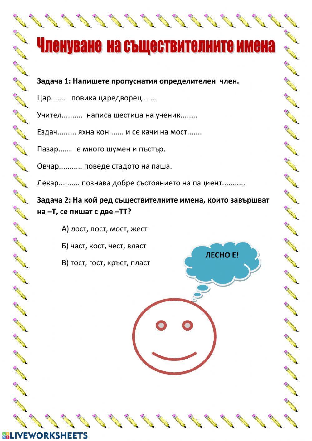 Членуване на съществителни имена - петминутка