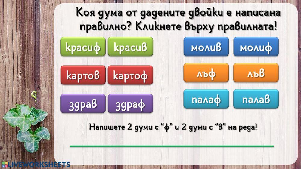 Български език - упражнение -В,Ф -1. клас