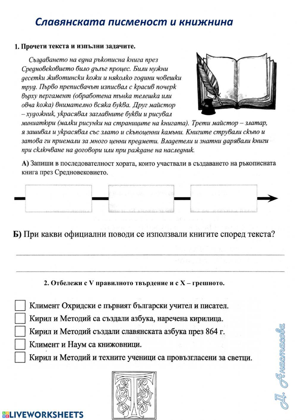 Славянските букви. Светът на книгите worksheet | Live Worksheets