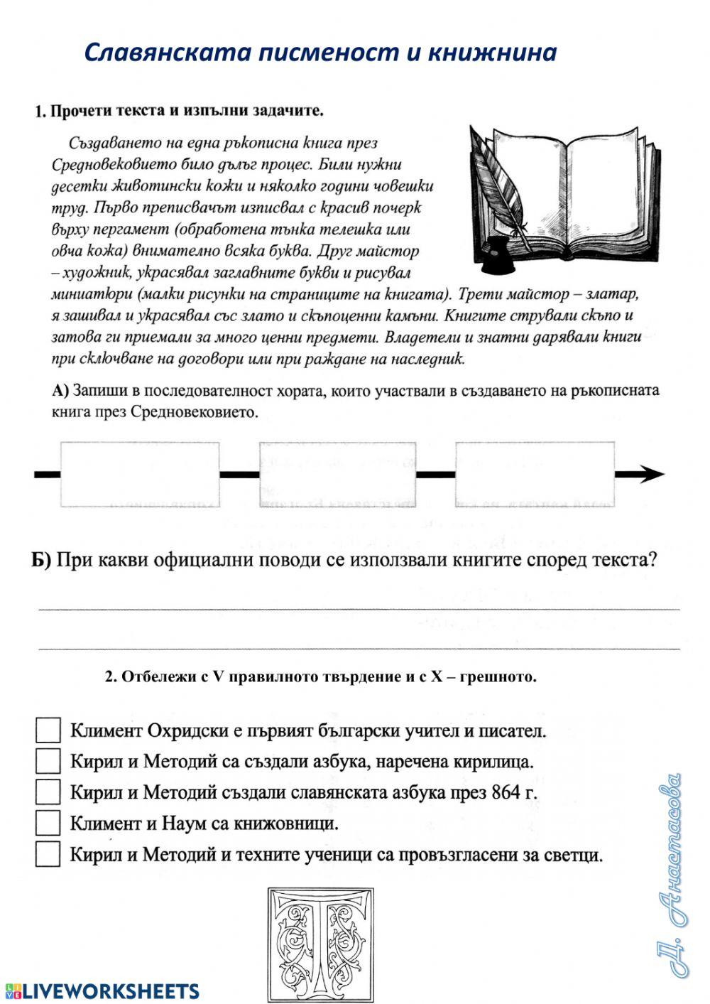 Славянските букви. Светът на книгите