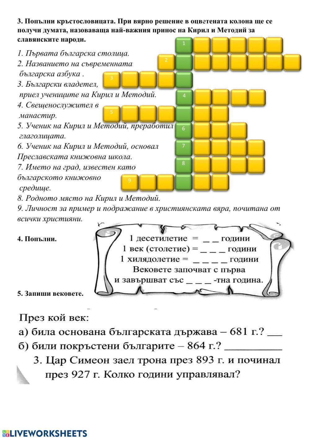 Славянските букви. Светът на книгите worksheet | Live Worksheets
