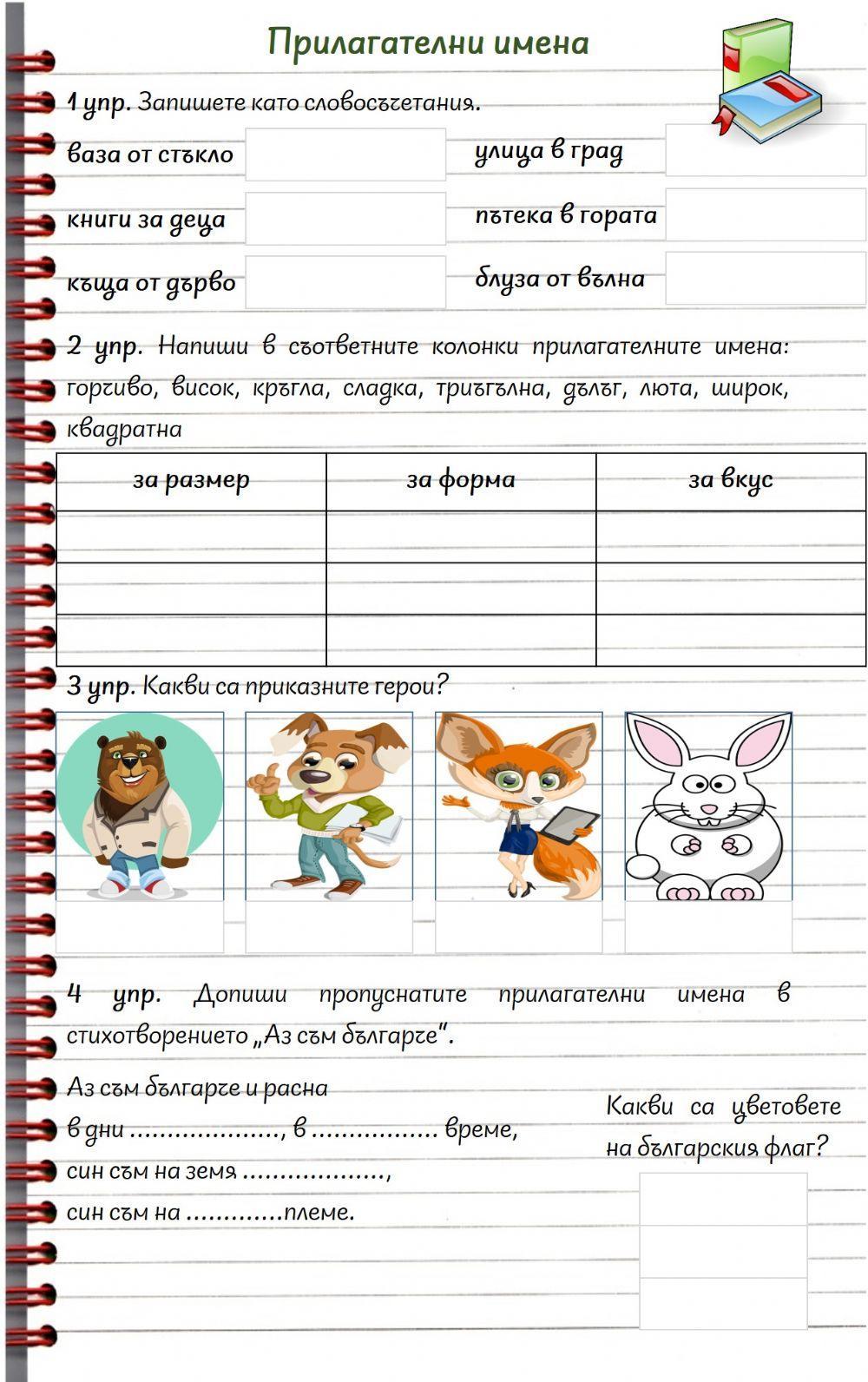 Прилагателно име-1 worksheet | Live Worksheets