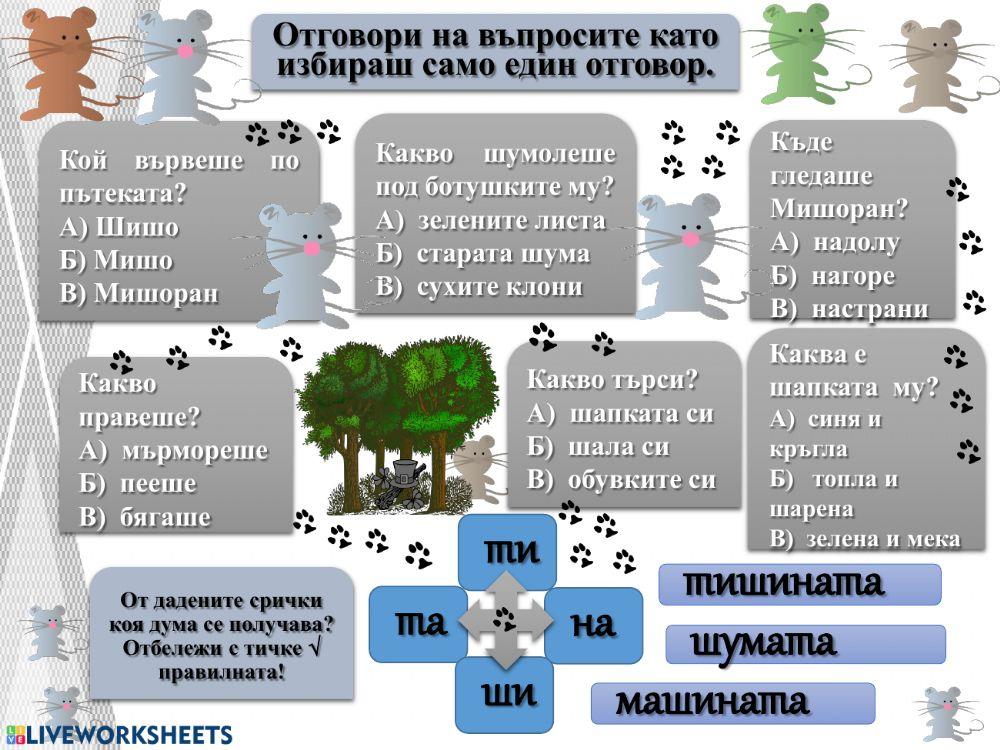 Чета и разбирам - Шш - 1. клас