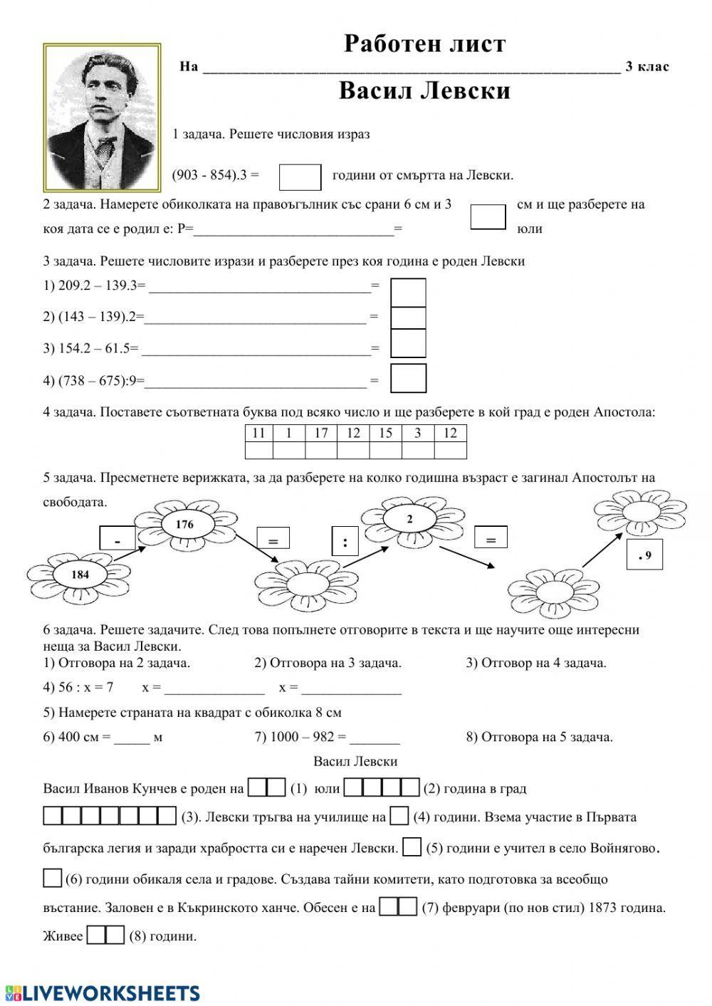 Работен лист - Васил Левски