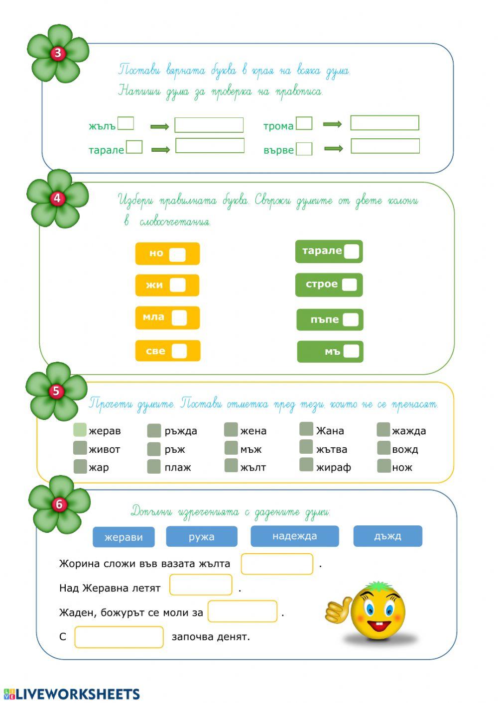 Четене с разбиране. Езикови упражнения Жж