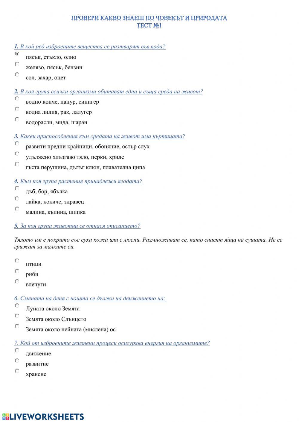 Човекът и природата. Тест