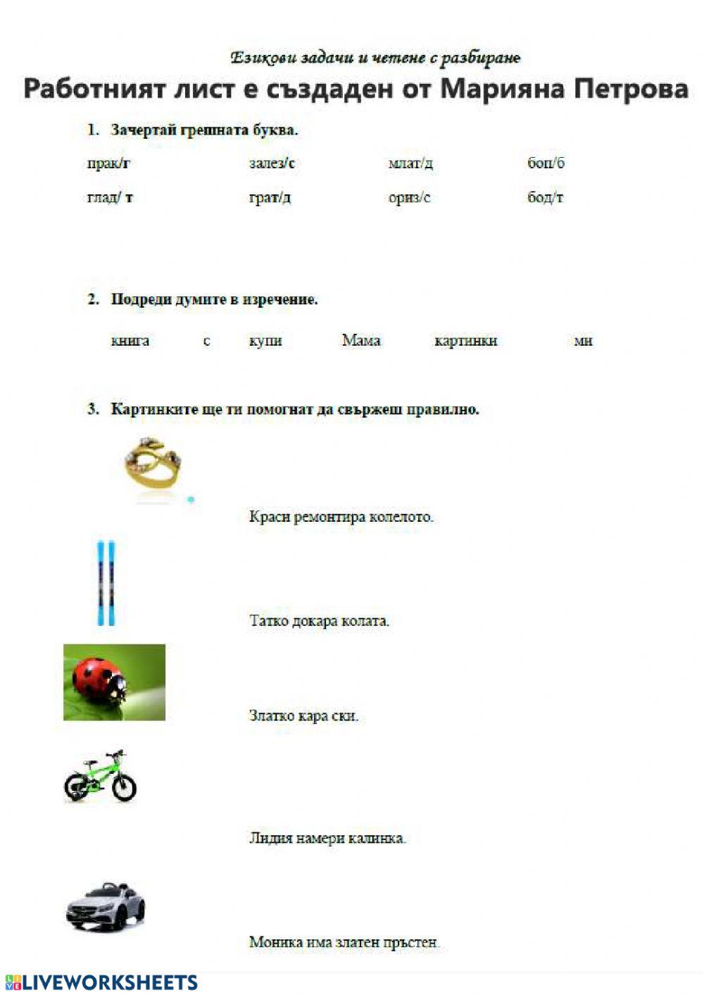 Езикови задачи - 1 .клас