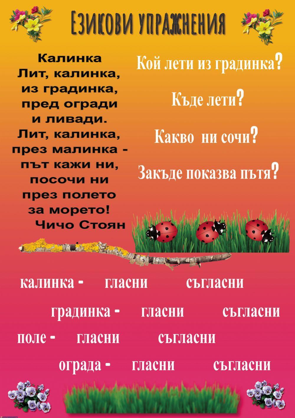 Езикови упражнения - 1. клас