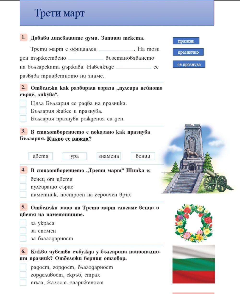 -Трети март- worksheet | Live Worksheets