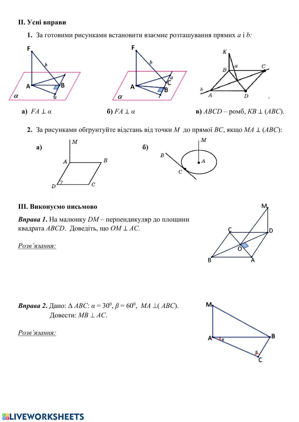 Теорема про три перпендикуляри online exercise for | Live Worksheets