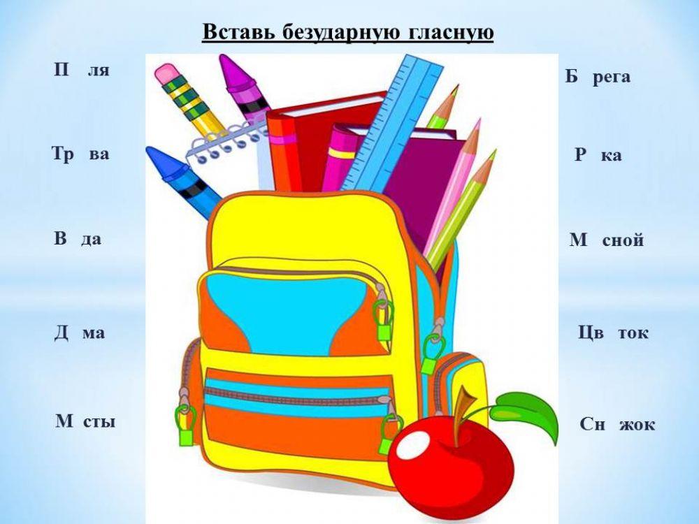 безударные гласные online exercise for | Live Worksheets