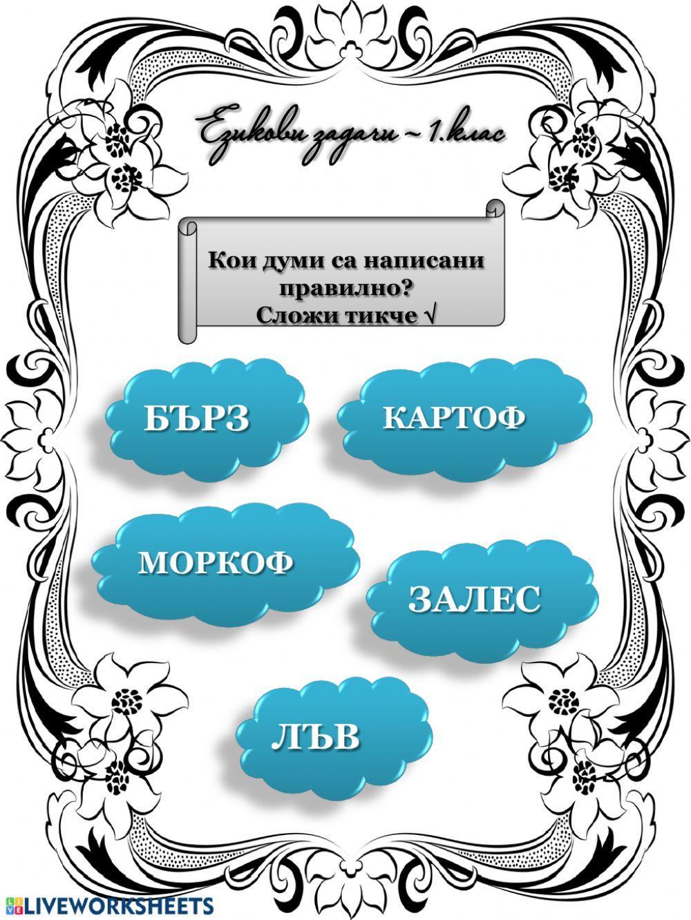 Езикови задачи - 1. клас