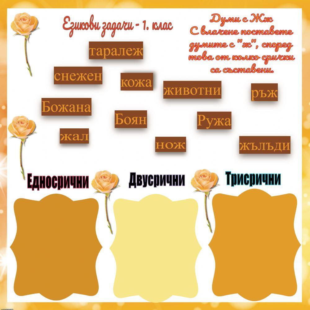 59210 | Български език - Езикови задачи - 1. клас