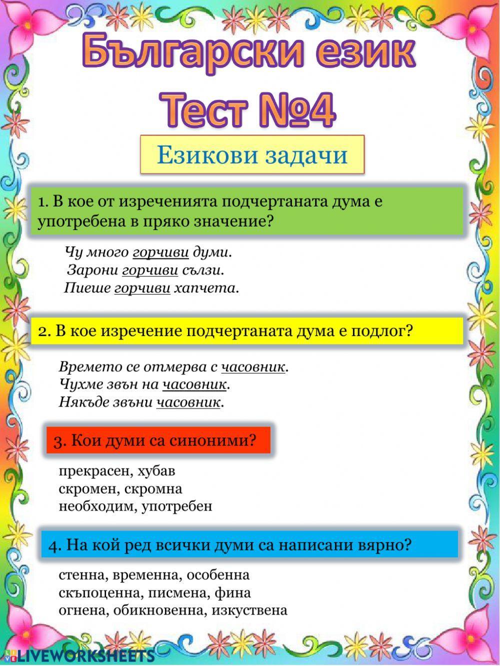 Български език Тест№4