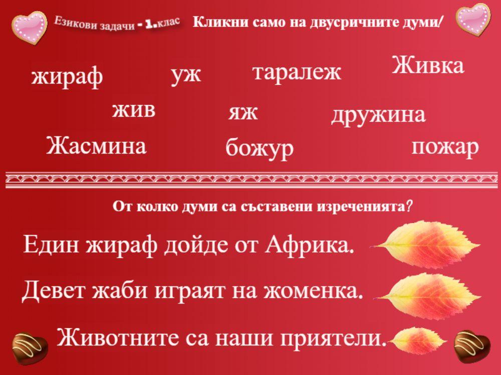 Езикови задачи - 1. клас exercise | Live Worksheets