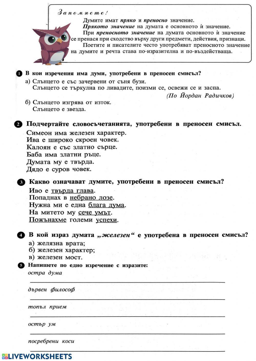 Пряко и преносно значение на думите