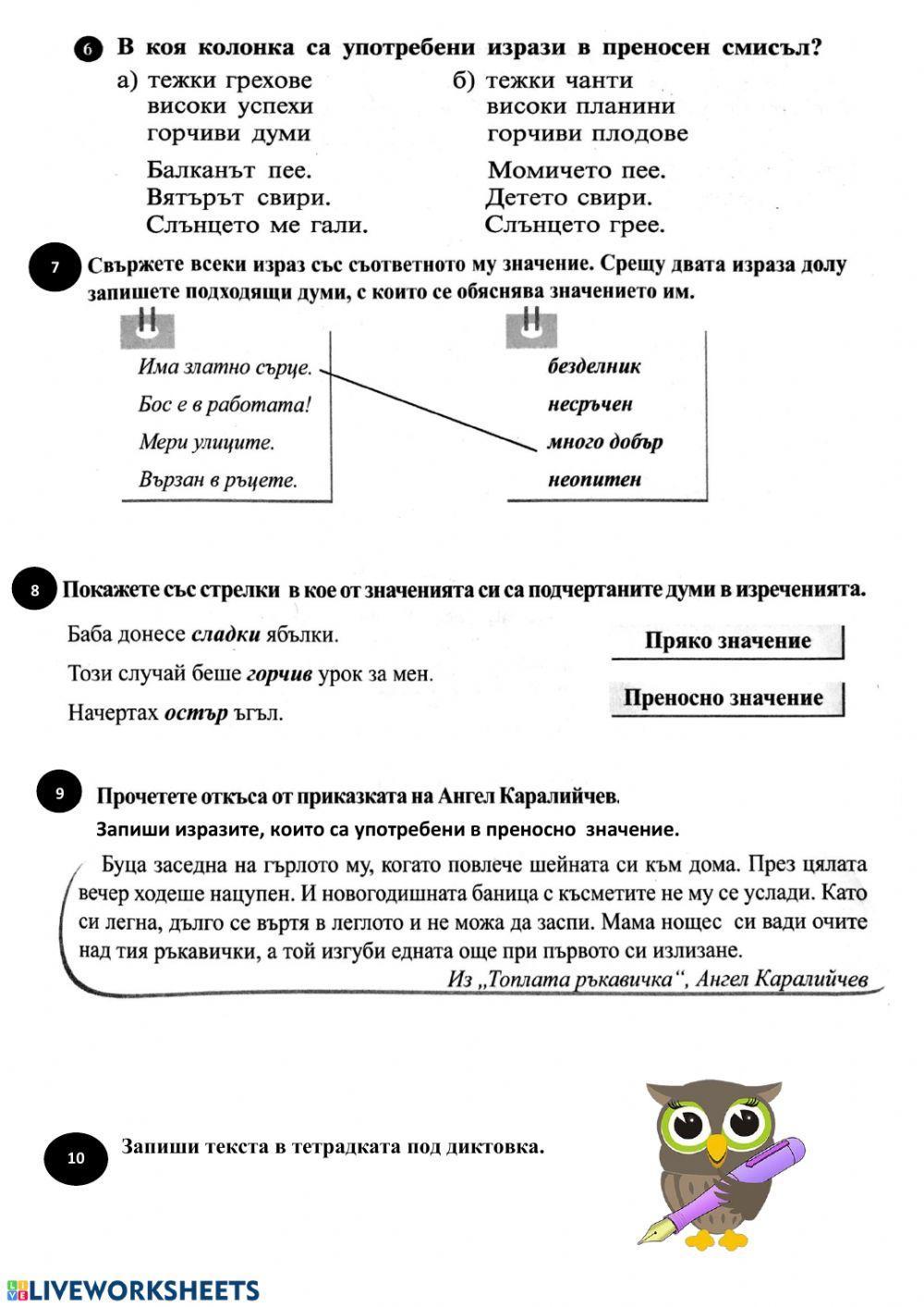 Пряко и преносно значение на думите