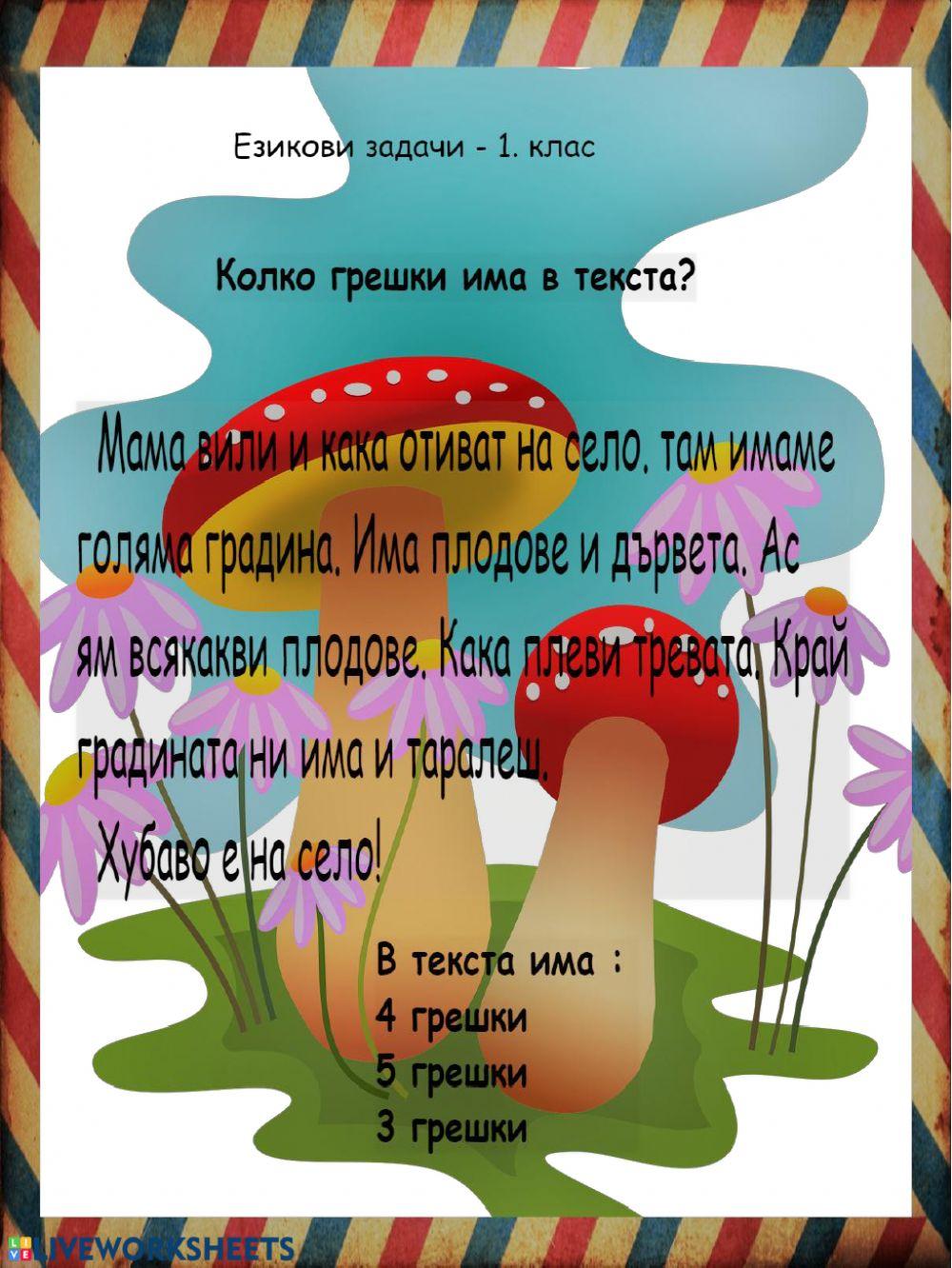 Езикови задачи - 1. клас