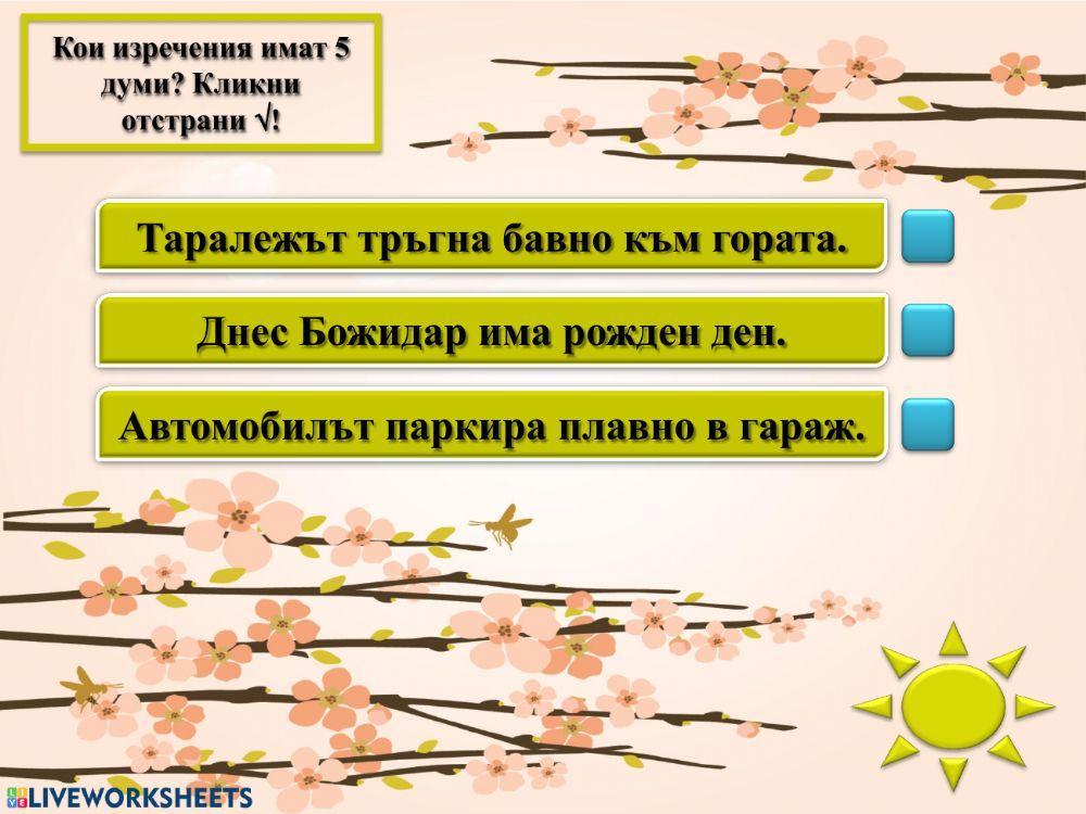 Езикови задачи - 1. клас