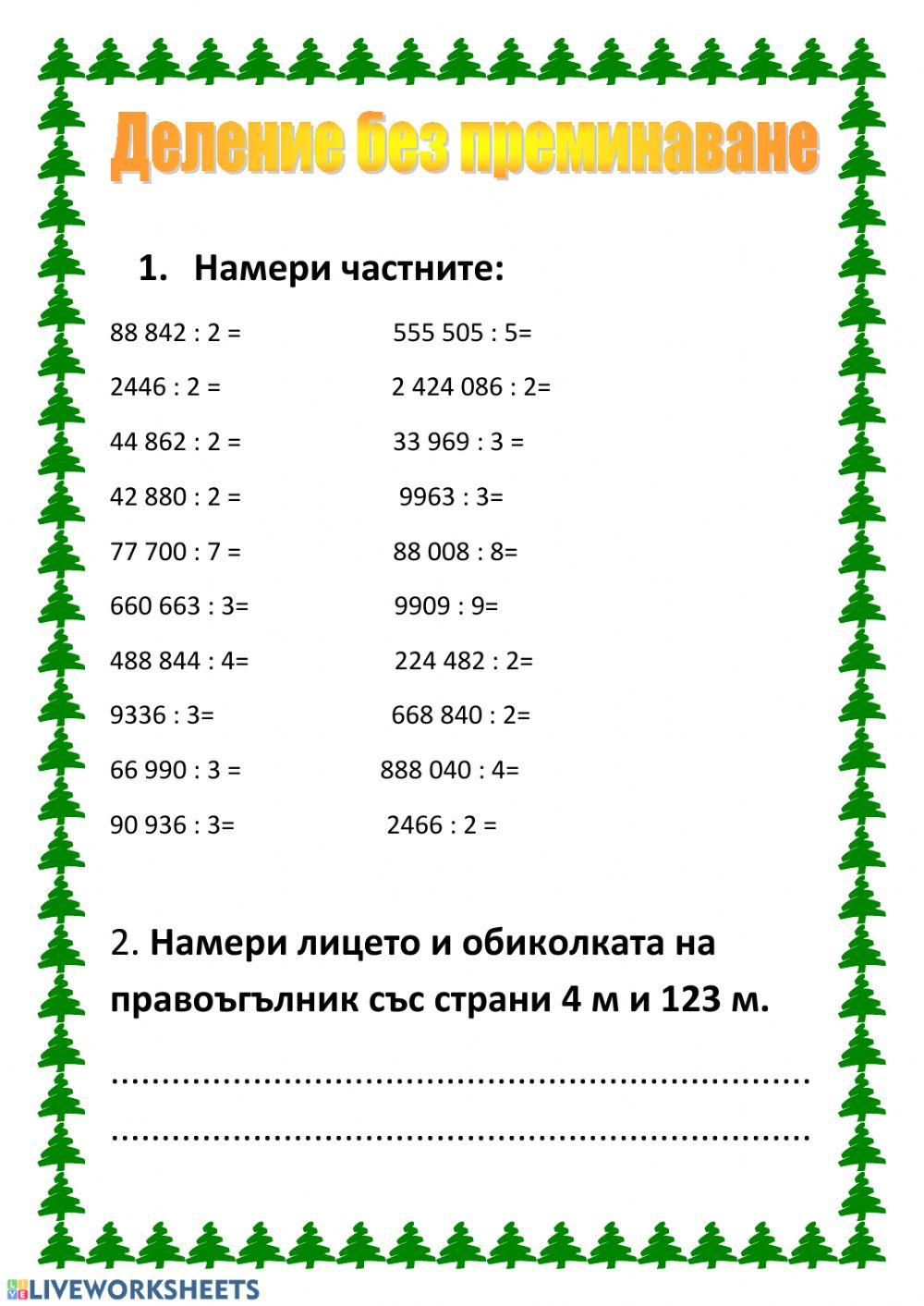 59368 | Деление на многоцифрено с едноцифрено число без