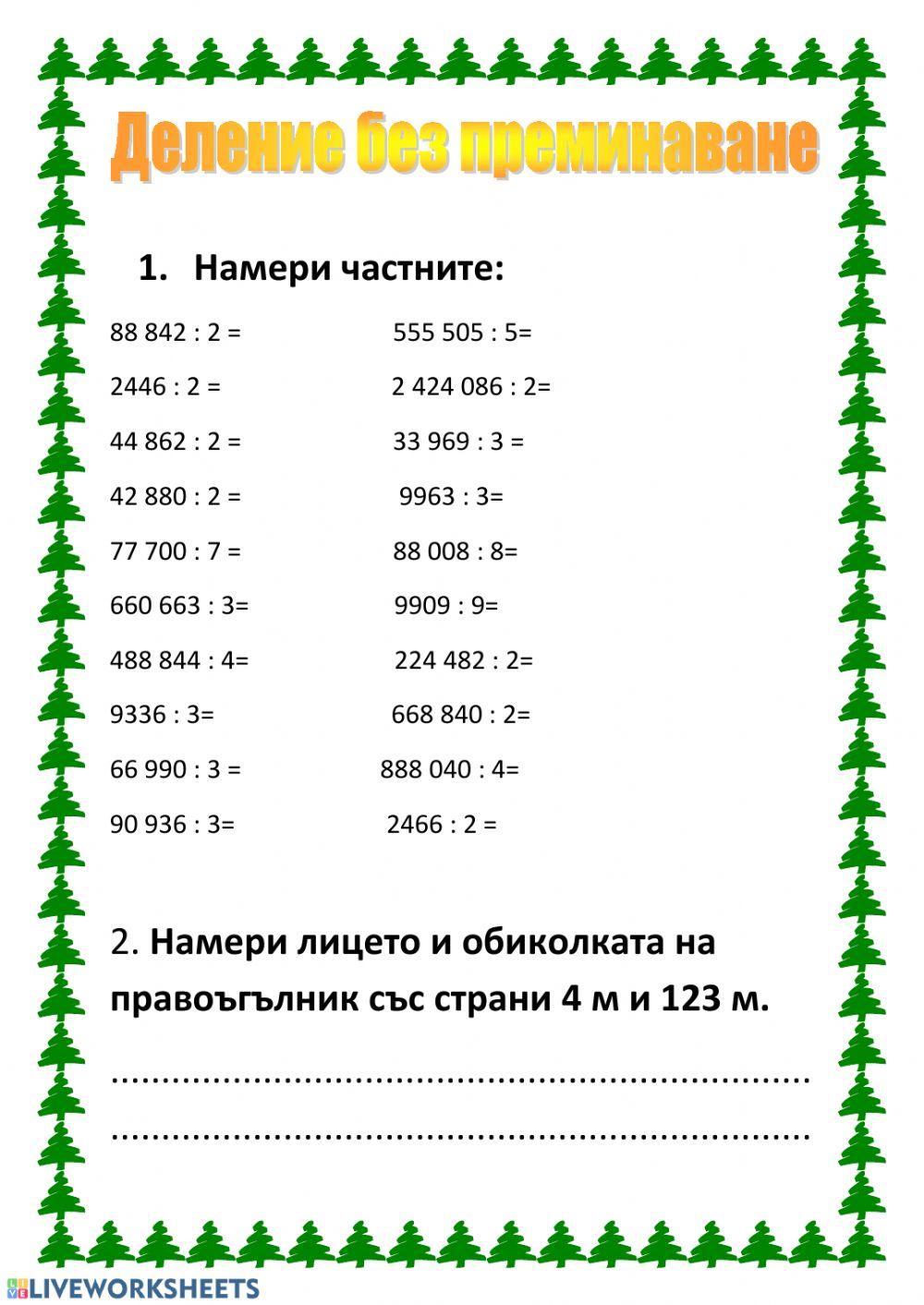 Деление на многоцифрено с едноцифрено число без преминаване